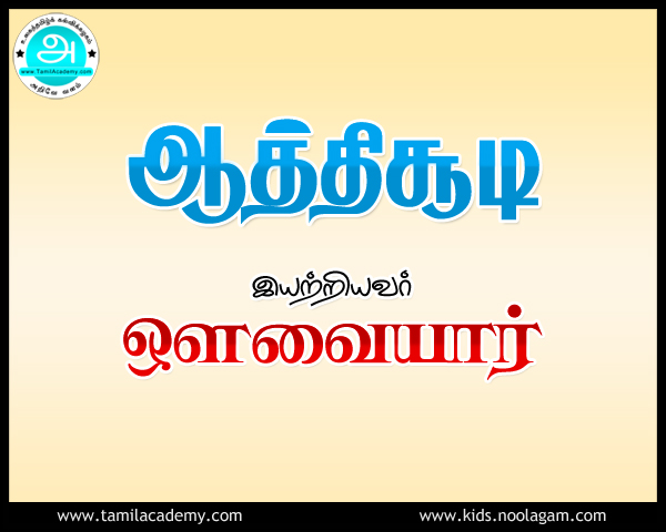 World Tamil Academy - Athisoodi - Lesson