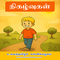 பாடங்கள்